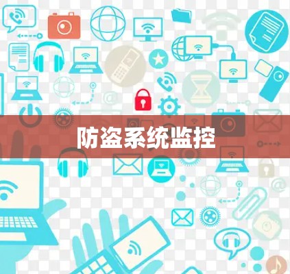 防盗系统监控 防盗系统监控