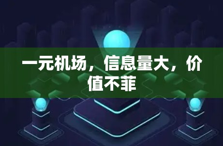 一元机场,信息量大,价值不菲 一元机场,信息量大,价值不菲