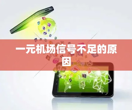 一元机场信号不足的原因 一元机场信号不足的原因