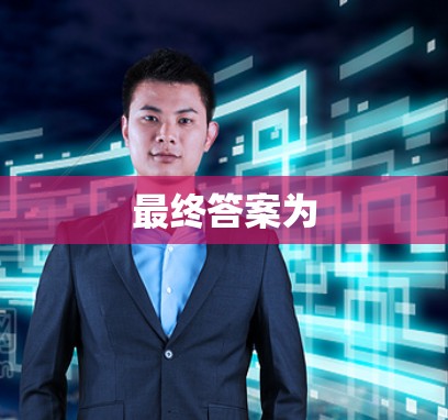 最终答案为 最终答案为