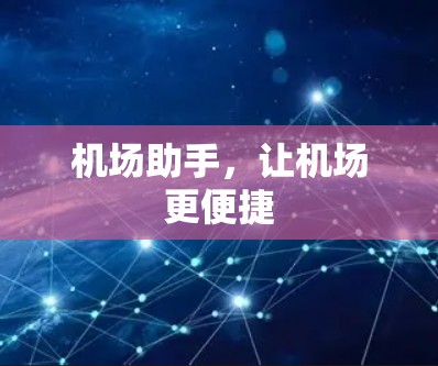 机场助手,让机场更便捷 机场助手,让机场更便捷