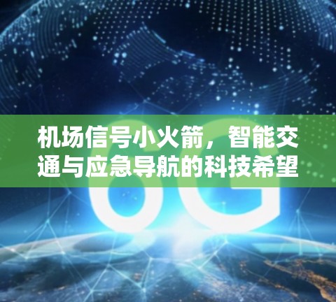 机场信号小火箭，智能交通与应急导航的科技希望