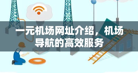 一元机场网址介绍,机场导航的高效服务 一元机场网址介绍,机场导航的高效服务