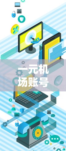 一元机场账号管理,从隐私到安全 一元机场账号管理,从隐私到安全