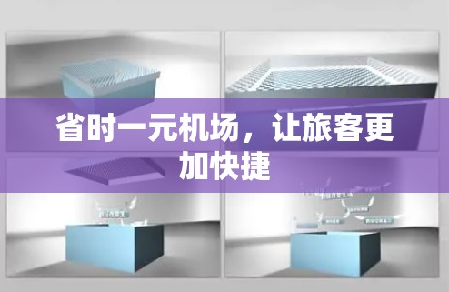 省时一元机场,让旅客更加快捷 省时一元机场,让旅客更加快捷