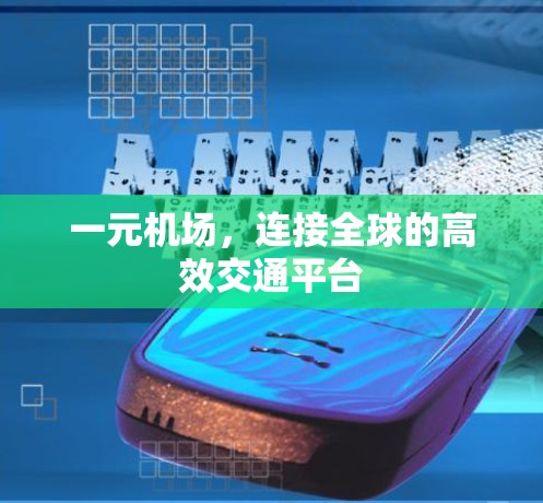 一元机场，连接全球的高效交通平台