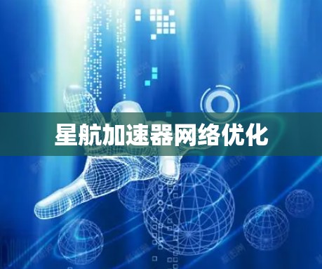 星航加速器网络优化