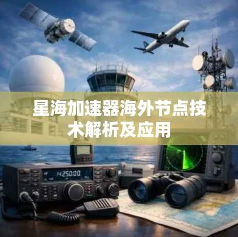 星海加速器海外节点技术解析及应用