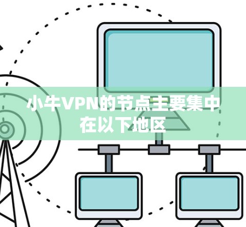 小牛VPN的节点主要集中在以下地区
