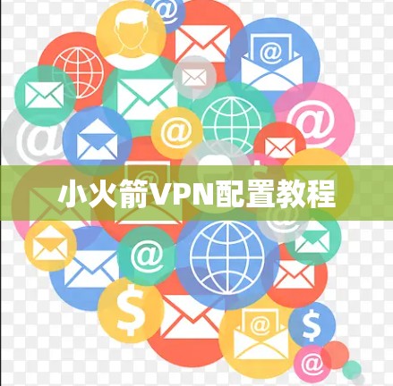 小火箭VPN配置教程