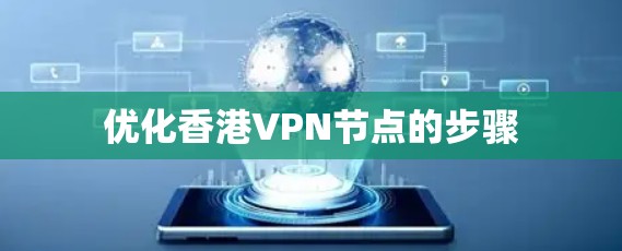 优化香港VPN节点的步骤