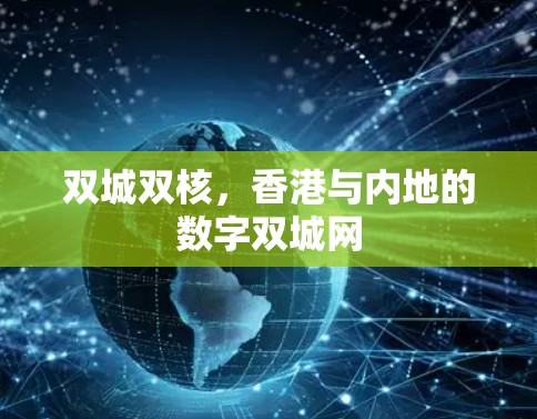 双城双核，香港与内地的数字双城网