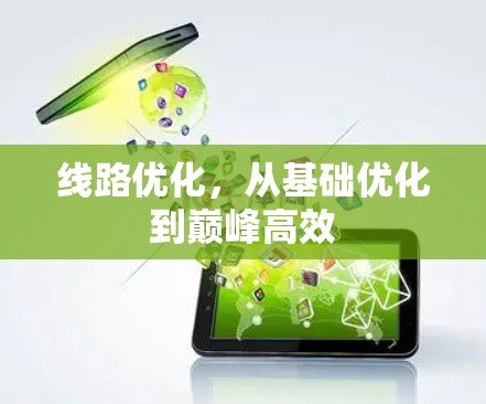 线路优化，从基础优化到巅峰高效
