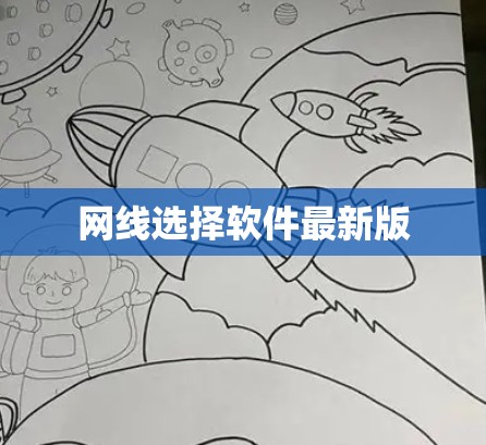 网线选择软件最新版