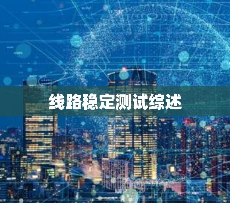 线路稳定测试综述