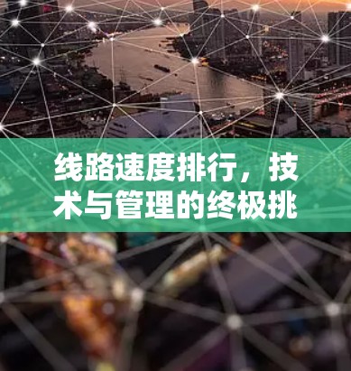 线路速度排行，技术与管理的终极挑战