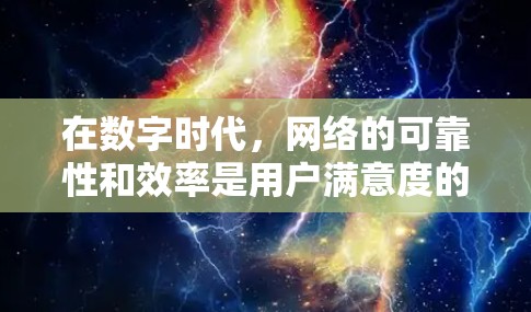 在数字时代，网络的可靠性和效率是用户满意度的核心因素。线路评测作为一种有效的网络质量评估方法，正在日益受到重视。以下是一个结构清晰、内容详实的文章框架，适合撰写关于线路评测排行的文章