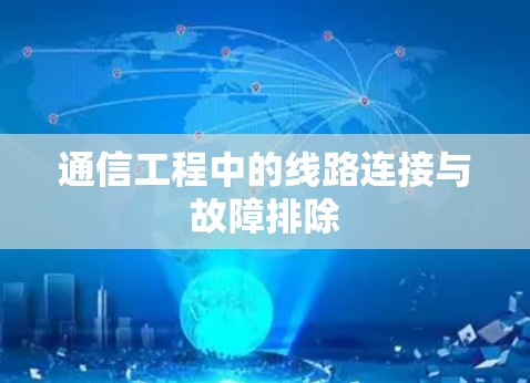 通信工程中的线路连接与故障排除