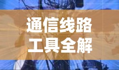 通信线路工具全解