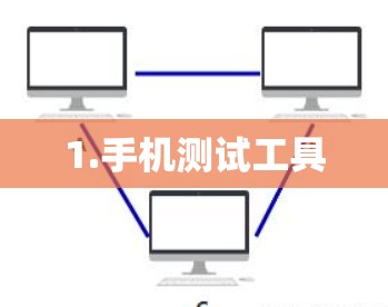 1.手机测试工具