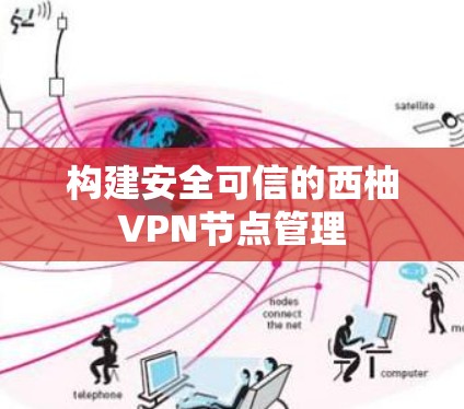 构建安全可信的西柚VPN节点管理 构建安全可信的西柚VPN节点管理