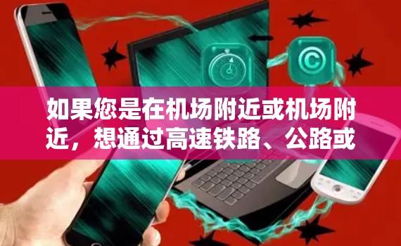 如果您是在机场附近或机场附近，想通过高速铁路、公路或机场快速连接到高速网络，那么以下是一些推荐的高速线路和VPN连接方式