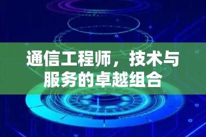 通信工程师，技术与服务的卓越组合