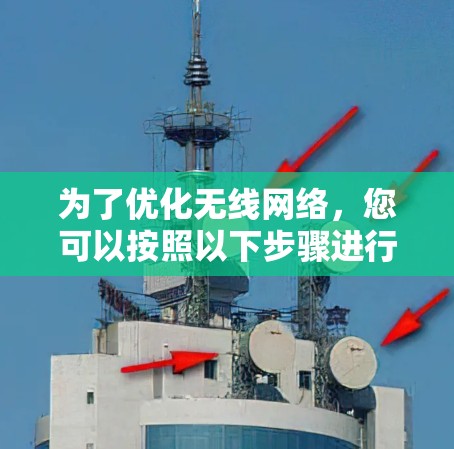为了优化无线网络，您可以按照以下步骤进行