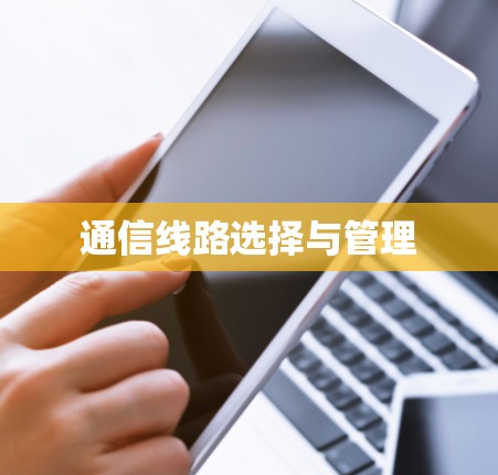 通信线路选择与管理