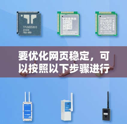 要优化网页稳定，可以按照以下步骤进行