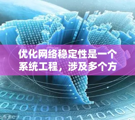 优化网络稳定性是一个系统工程，涉及多个方面和步骤。以下是一步步的优化建议