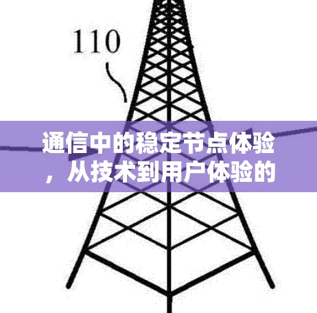 通信中的稳定节点体验，从技术到用户体验的完美平衡