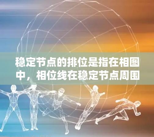 稳定节点的排位是指在相图中，相位线在稳定节点周围的排列方式，反映了系统的行为和稳定性。以下是对稳定节点排位的详细分析