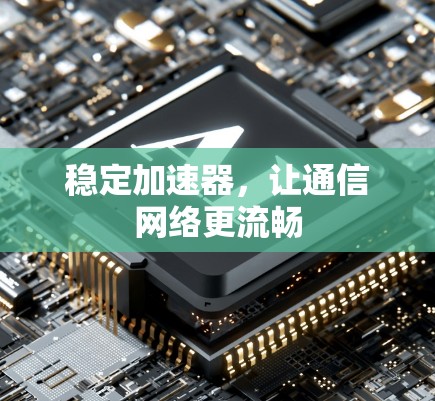 稳定加速器，让通信网络更流畅