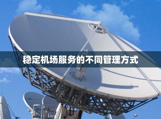 稳定机场服务的不同管理方式