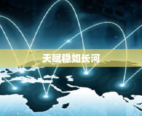 天赋稳如长河