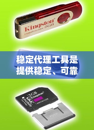 稳定代理工具是提供稳定、可靠和高效的云服务和基础设施的系统和平台。它们为用户提供稳定、可靠和灵活的服务，适合多种应用场景。以下是关于稳定代理工具的详细总结