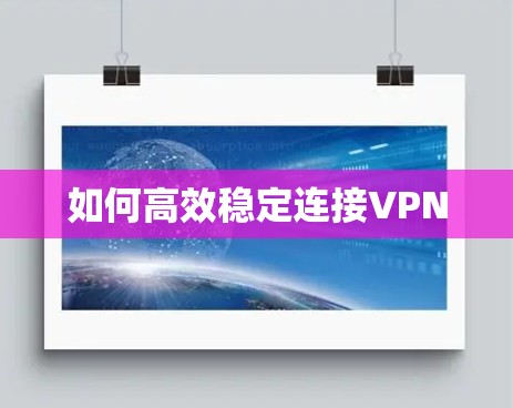 如何高效稳定连接VPN
