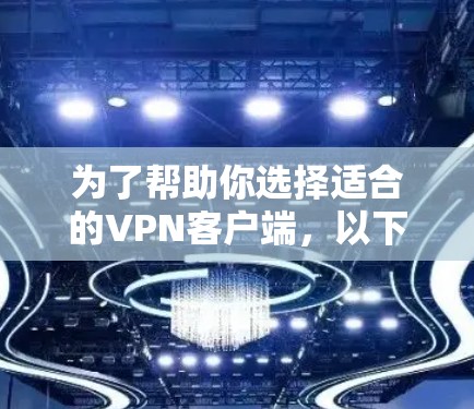为了帮助你选择适合的VPN客户端，以下是一个详细的指南，涵盖安卓和苹果设备的推荐，以及安全性建议