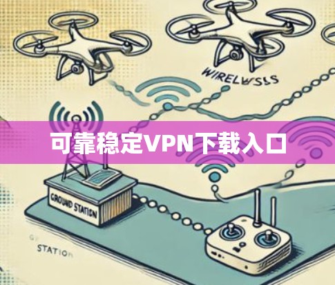 可靠稳定VPN下载入口