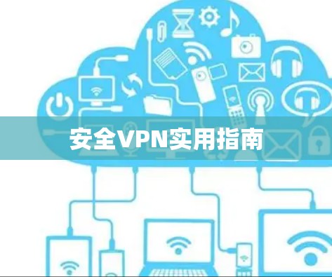 安全VPN实用指南