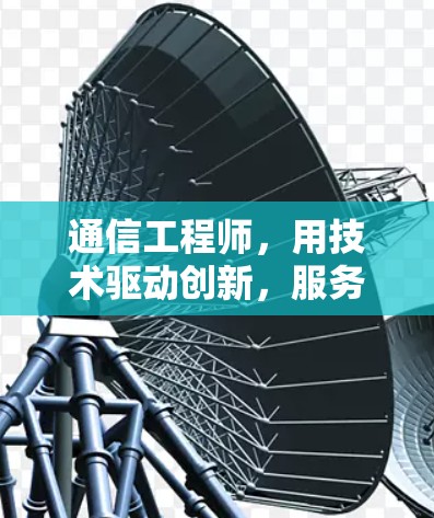 通信工程师，用技术驱动创新，服务保障安全