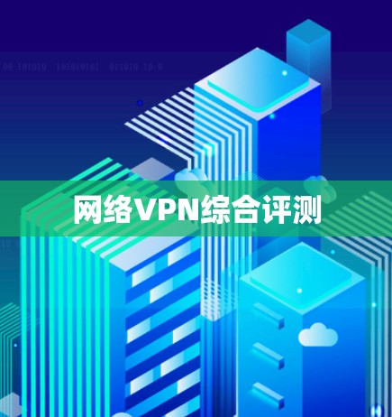 网络VPN综合评测