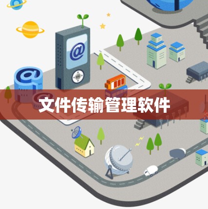 文件传输管理软件