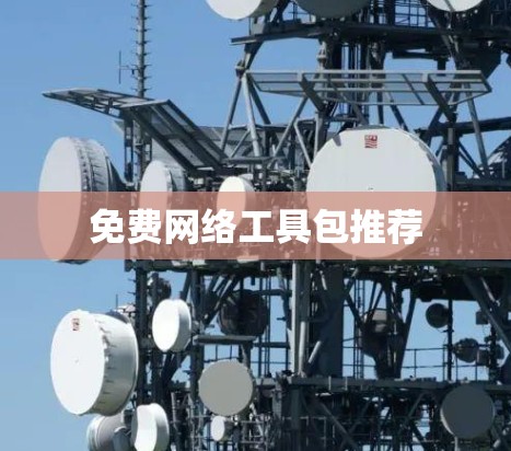 免费网络工具包推荐