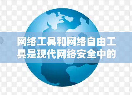 网络工具和网络自由工具是现代网络安全中的重要组成部分。以下是对这些工具的系统学习方法