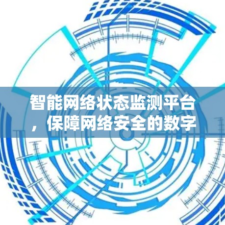 智能网络状态监测平台，保障网络安全的数字化守护者