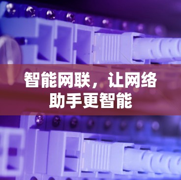 智能网联，让网络助手更智能