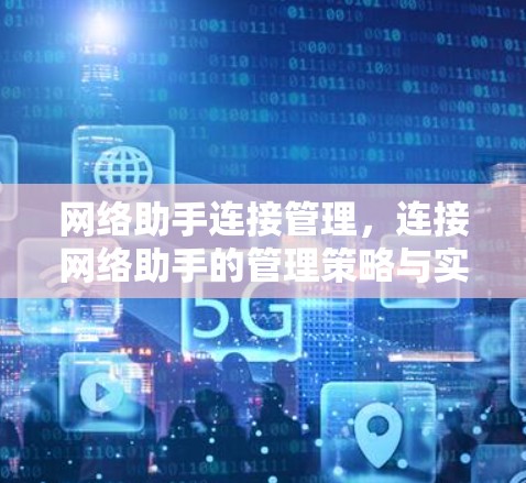 网络助手连接管理，连接网络助手的管理策略与实践