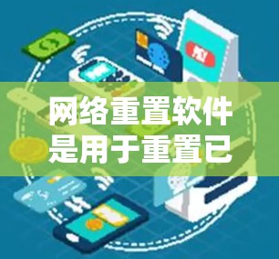 网络重置软件是用于重置已连接网络IP地址的工具，旨在恢复密码或其他设置。以下是对该工具的详细分析